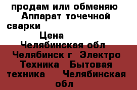  продам или обменяю  Аппарат точечной сварки DIGITAL CAR SPOTTER 5500 › Цена ­ 40 000 - Челябинская обл., Челябинск г. Электро-Техника » Бытовая техника   . Челябинская обл.